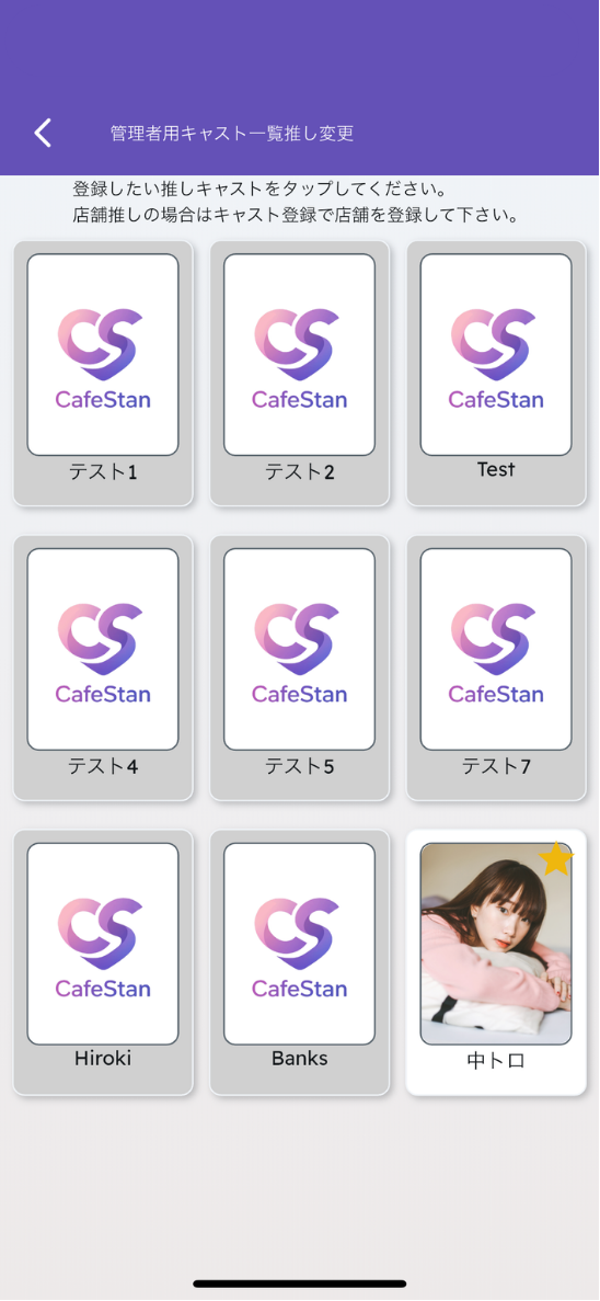 推しキャスト登録画面