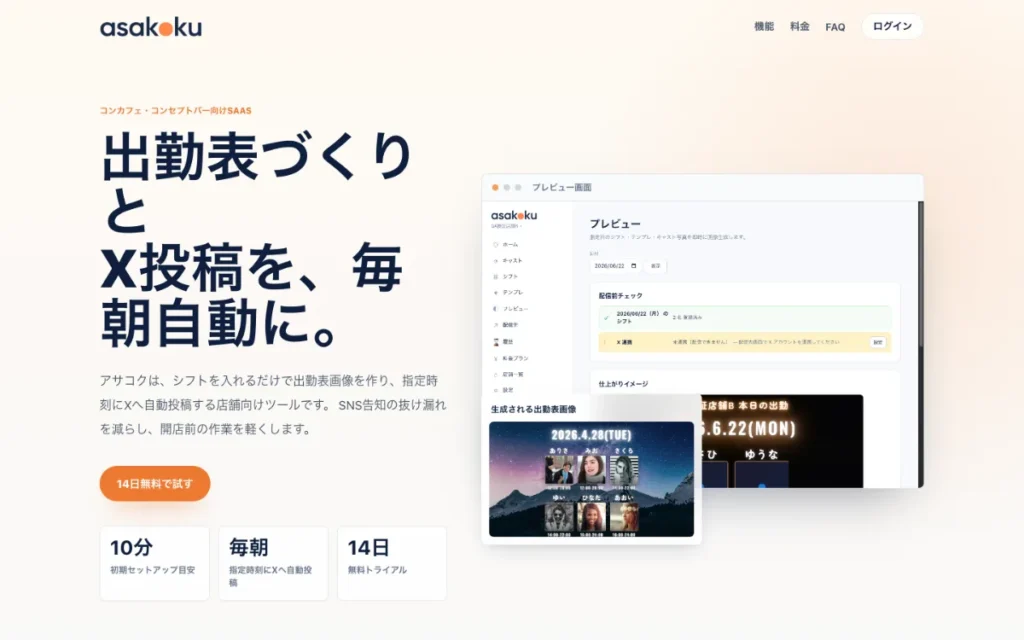 asakoku のサービスサイトのトップページ