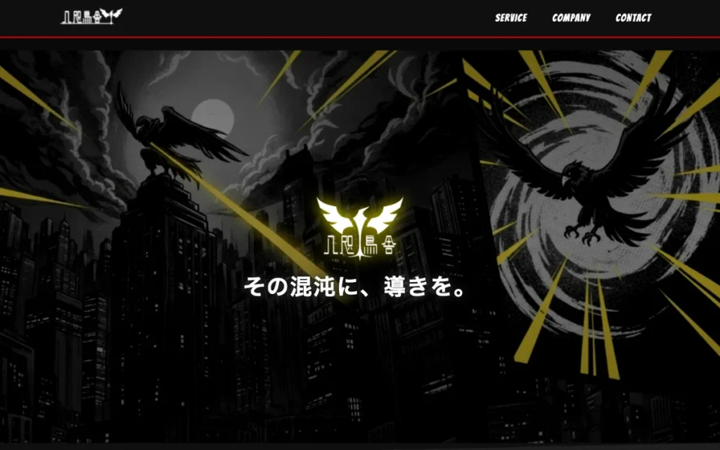 八咫烏舎 公式サイトのトップページ